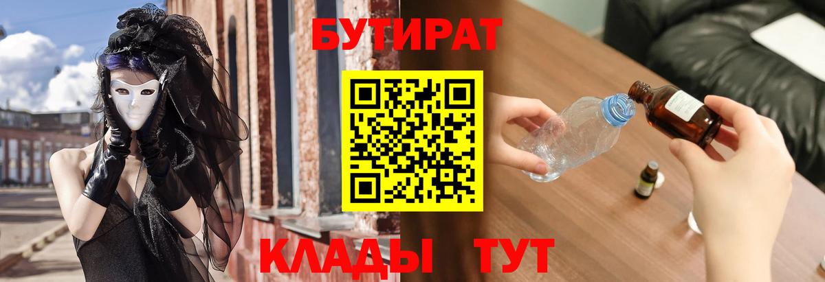 БУТИРАТ 99%  Вход с VPN  Батайск 