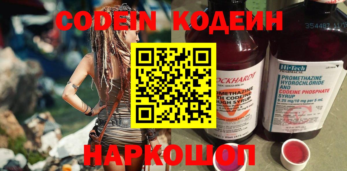 Codein напиток Lean (лин) Батайск