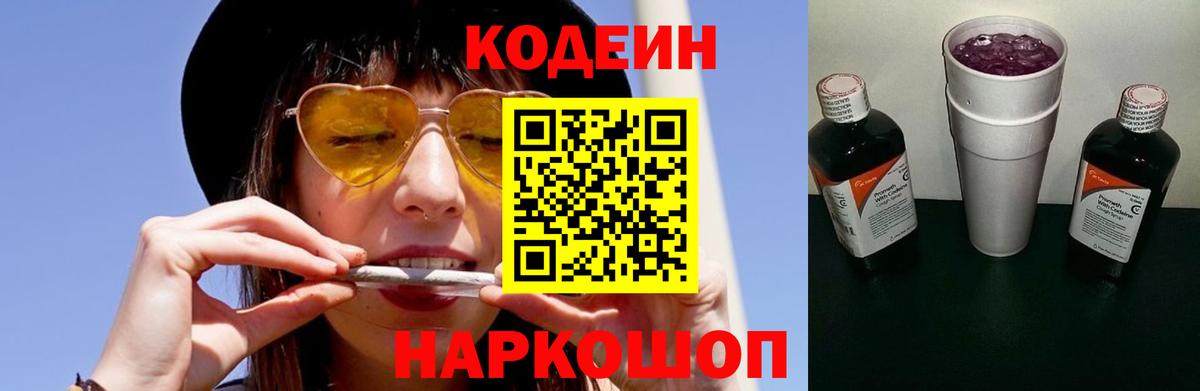 Батайск  Кодеиновый сироп Lean Purple Drank  Вход с VPN 